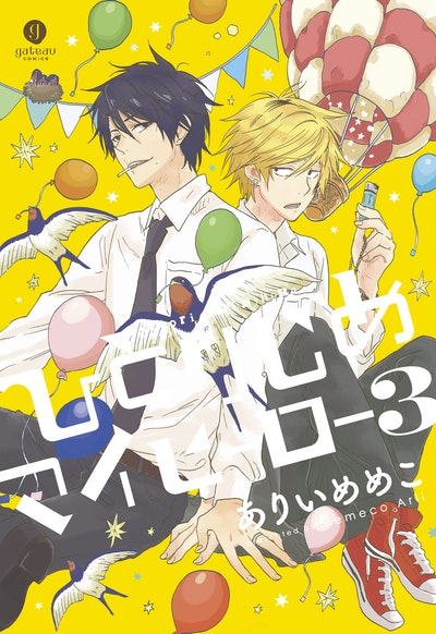 Manga: Hitorijime My Hero 3