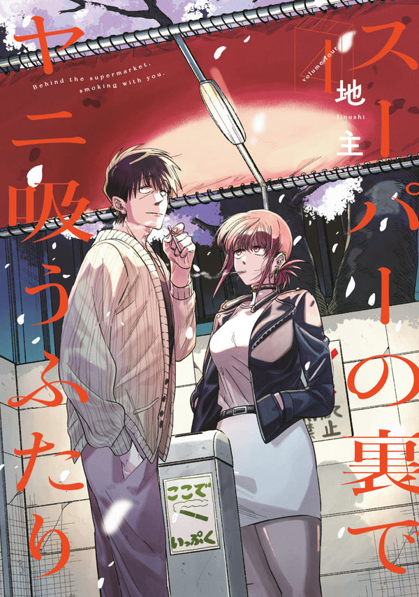 Manga: Smoking Behind the Supermarket with You 04