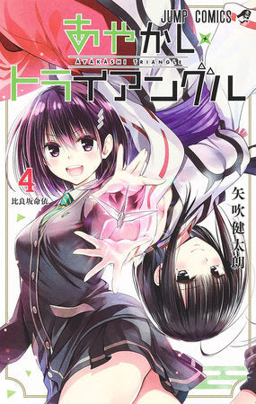 Manga: Ayakashi Triangle Vol. 4