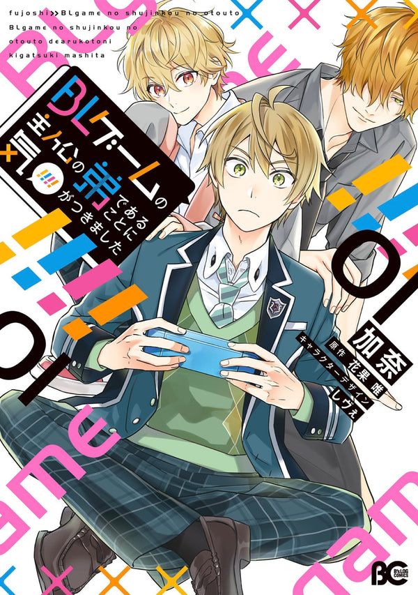 Manga: BL Game Rebirth: My New Life as the Hero's Younger Brother Vol. 1
