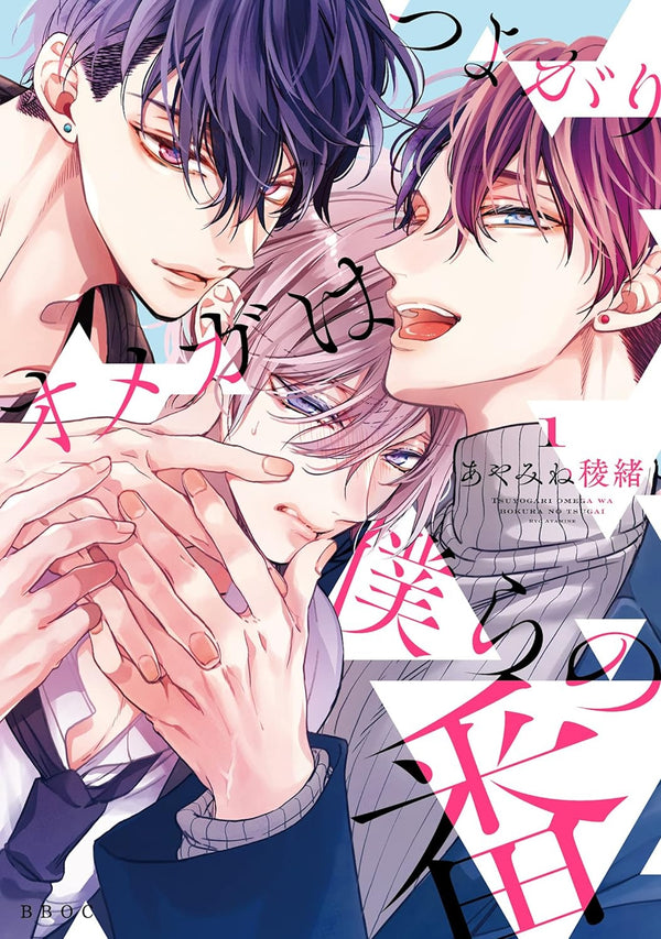 Manga: The Feisty Omega and His Twin Mates Vol. 1