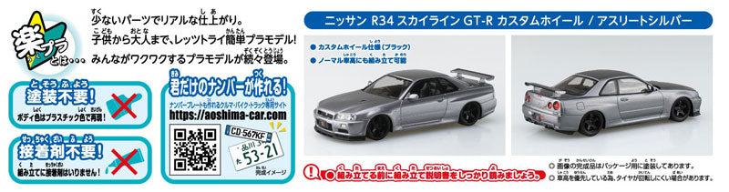 1/32 NISSAN R34 SKYLINE GT-R CUSTOM WHEEL (ATHLETE SILVER)