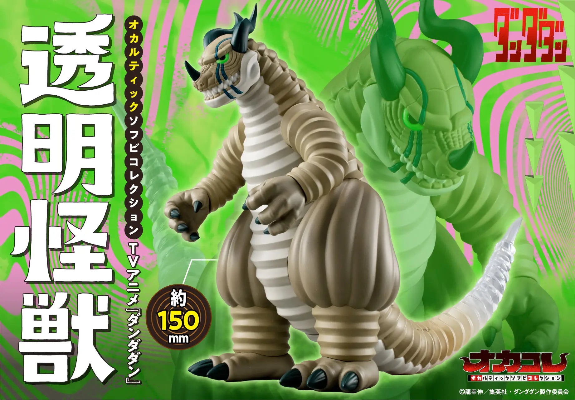 PRE ORDER Dan Da Dan: OCCULTIC SOFUBI COLLECTION - Transparent Monster
