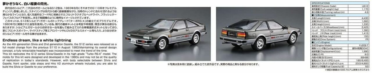 Aoshima 1/24 - Nissan Silvia Gazelle S12 RS-X 1984 Aoshima 1/24 - Nissan Silvia Gazelle S12 RS-X 1984