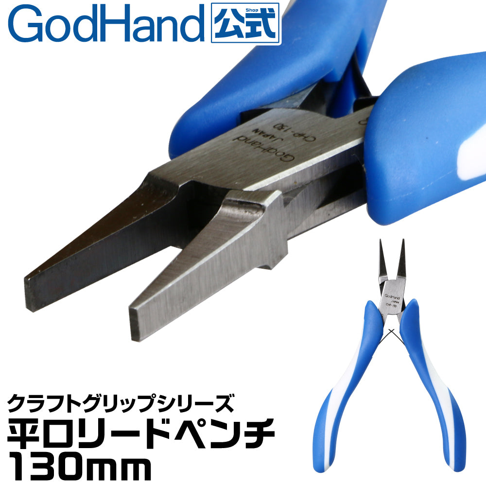 GOD HAND Craft Grip Series CHP 130 Wide Flat Top  Pliers