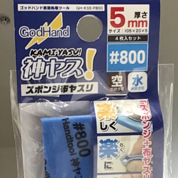 GodHand Kamiyasu Sanding Sponge Stick 5mm 800 Grit GH-KS5-P800